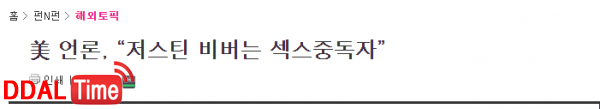 셀레나 고메즈와 연애 당시 섹스중독이었다는 저스틴 비버 이미지 #3